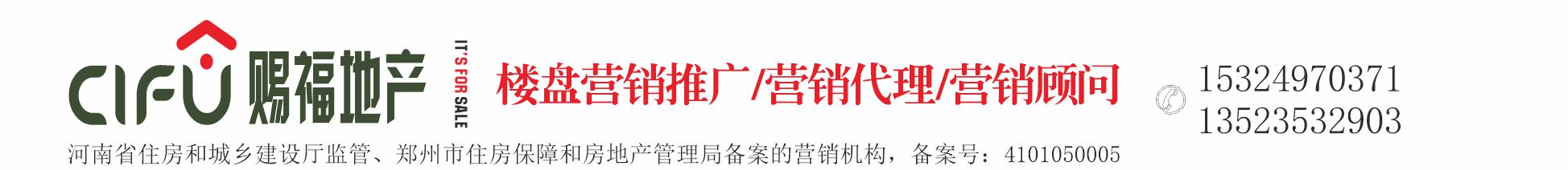 鄭州賜福房地產(chǎn)營銷策劃有限公司