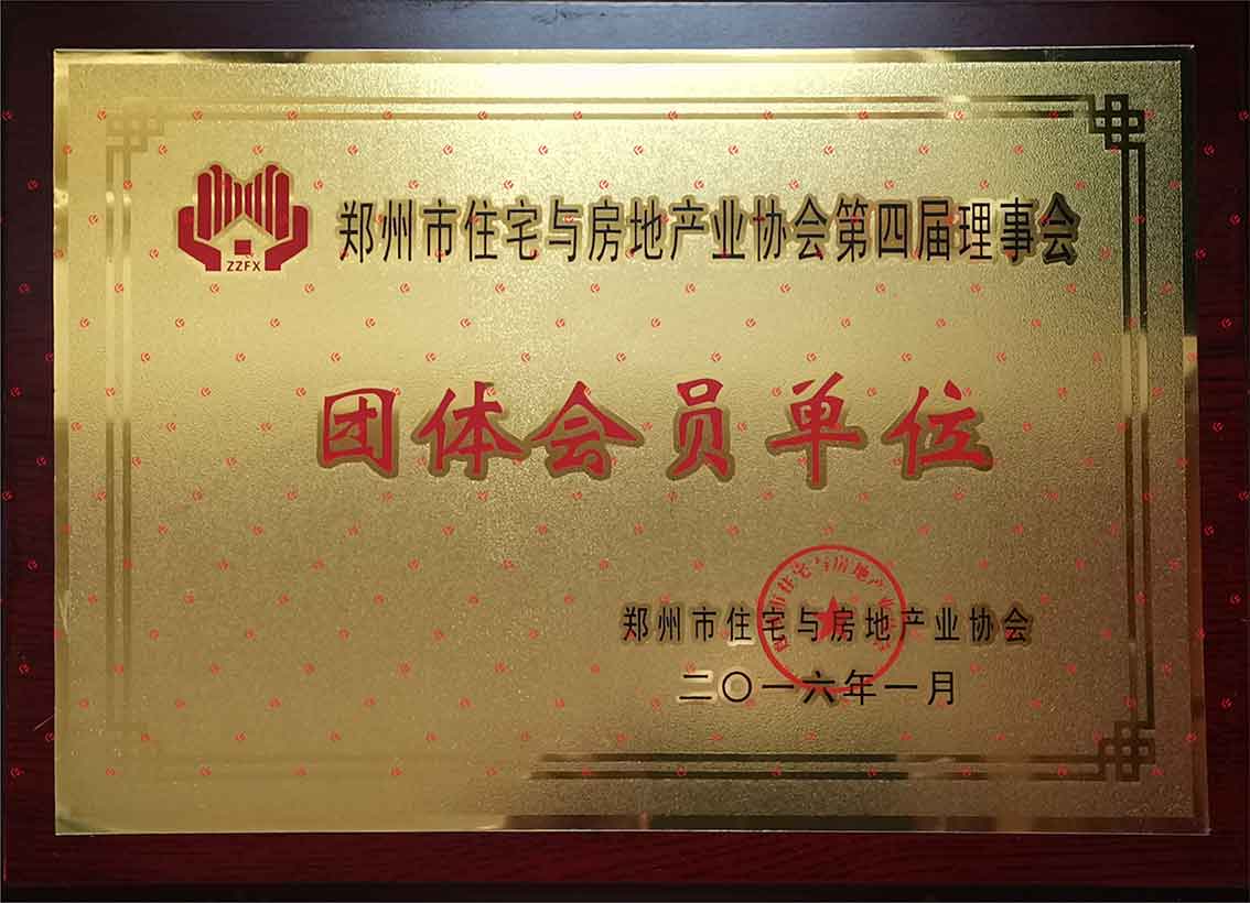 S3鄭州房協(xié)團體會員單位JPG20220411.jpg